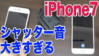 iPhone7 シャッター音でかい