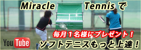 miracle_softtennis_w450new_2