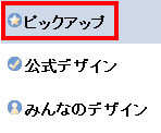 デザイン選択ピックアップ