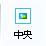 画像添付6