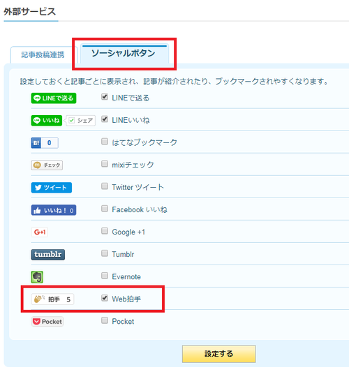 Web拍手にチェックを入れる