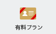 有料プラン
