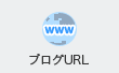 ブログURL