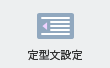 定型文設定