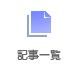 記事一覧