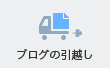 ブログの引越し