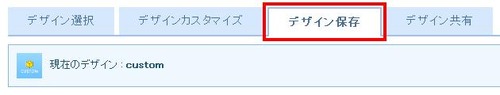 デザイン保存