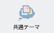 共通テーマ