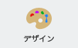 デザイン