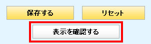 ケータイ設定カスタマイズ表示を確認する