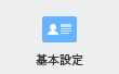基本設定