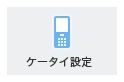 ケータイ設定
