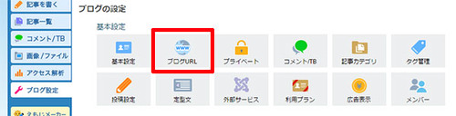 ブログ設定