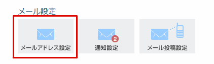 メール設定＞メールアドレス設定