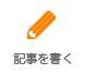記事を書くボタン