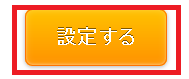 設定する