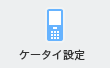 ケータイ設定