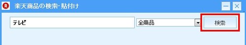 楽天商品検索