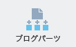 ブログパーツ