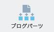 ブログパーツ