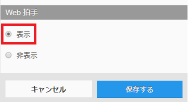 Web拍手を表示にして保存する