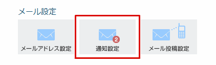 メール設定>通知設定