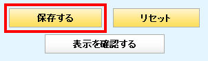 ケータイ設定カスタマイズ保存する