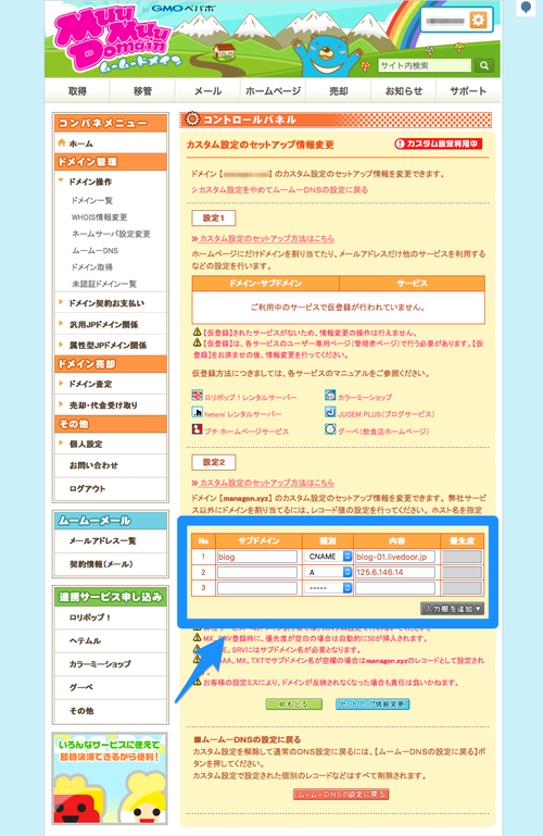 カスタムDNSのセットアップ情報変更__ムームードメイン