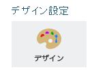 デザイン