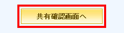 デザイン共有確認画面へ