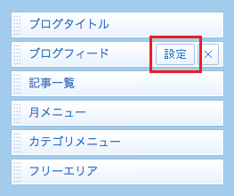 ブログロールアイテム設定