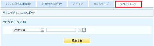 ケータイ設定ブログパーツ