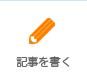 記事を書く