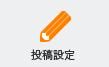 投稿設定