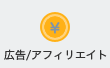 広告アフィリエイト