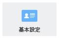 基本設定