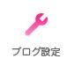 ブログ設定2