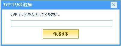 カテゴリの追加