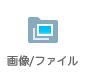 画像_ファイル