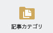 記事カテゴリ