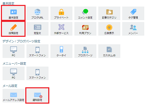 基本、投稿、通知