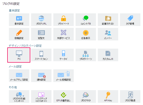 002_ブログ設定のPCをクリックする