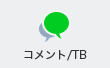 コメントTB