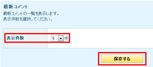 ケータイ設定ブログパーツコメント表示件数