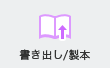 書き出し製本