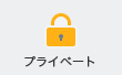 プライベート