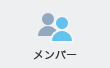 メンバー