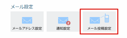 メール設定>メール投稿設定