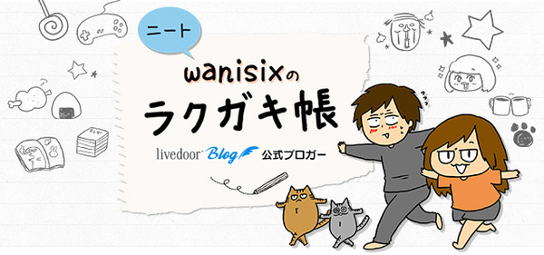 ニートwanisixのラクガキ帳