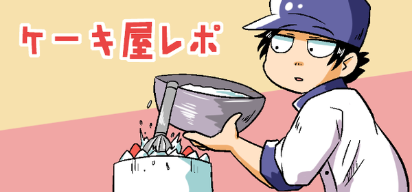 ケーキ屋レポ